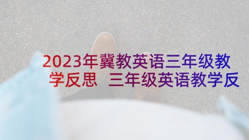 2023年冀教英语三年级教学反思 三年级英语教学反思(通用6篇)