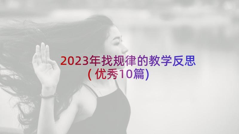 2023年找规律的教学反思(优秀10篇)