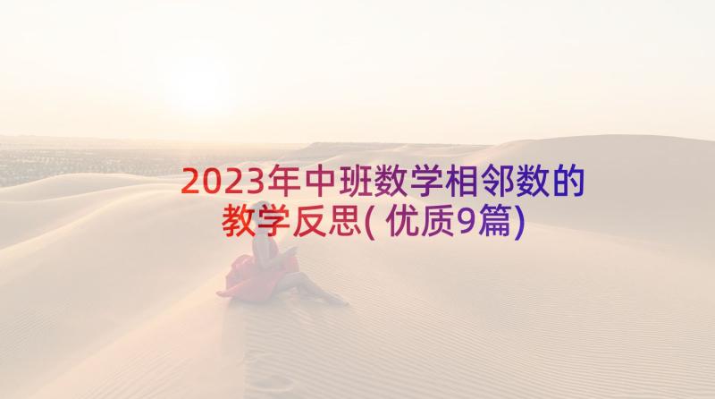 2023年中班数学相邻数的教学反思(优质9篇)