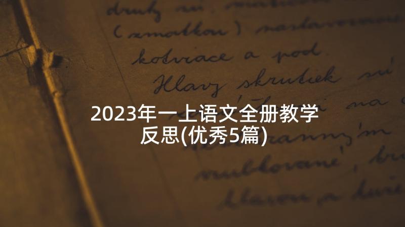 2023年一上语文全册教学反思(优秀5篇)