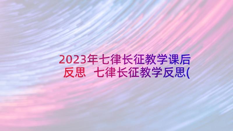 2023年七律长征教学课后反思 七律长征教学反思(优质5篇)