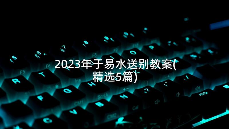 2023年于易水送别教案(精选5篇)