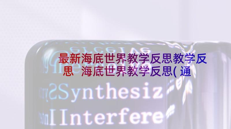 最新海底世界教学反思教学反思 海底世界教学反思(通用5篇)