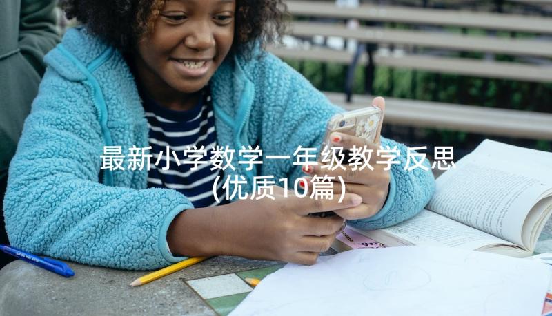 最新小学数学一年级教学反思(优质10篇)