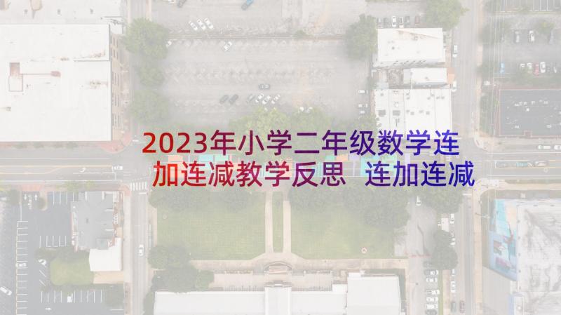 2023年小学二年级数学连加连减教学反思 连加连减的教学反思(优质8篇)