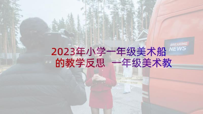 2023年小学一年级美术船的教学反思 一年级美术教学反思(汇总6篇)