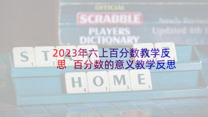 2023年六上百分数教学反思 百分数的意义教学反思(优秀5篇)