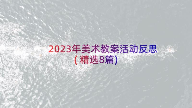 2023年美术教案活动反思(精选8篇)