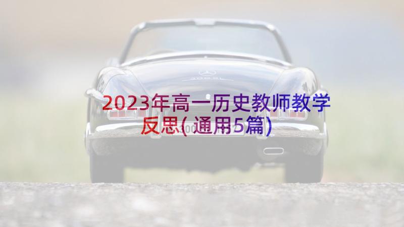 2023年高一历史教师教学反思(通用5篇)