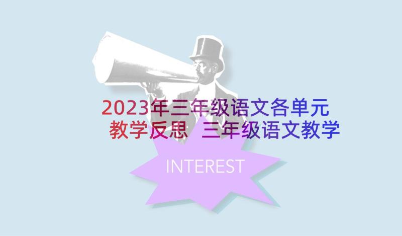 2023年三年级语文各单元教学反思 三年级语文教学反思(优秀6篇)