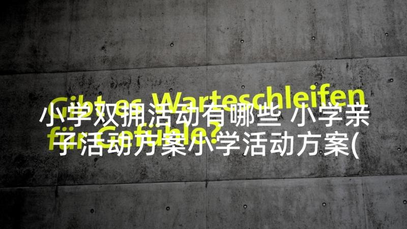 小学双拥活动有哪些 小学亲子活动方案小学活动方案(实用7篇)