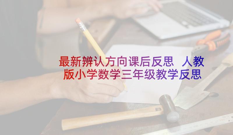 最新辨认方向课后反思 人教版小学数学三年级教学反思(大全9篇)