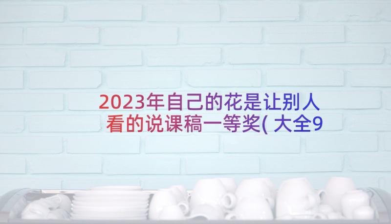 2023年自己的花是让别人看的说课稿一等奖(大全9篇)