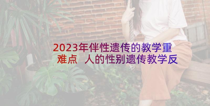 2023年伴性遗传的教学重难点 人的性别遗传教学反思(汇总5篇)