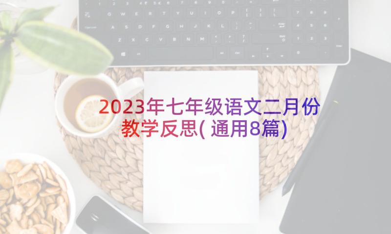 2023年七年级语文二月份教学反思(通用8篇)