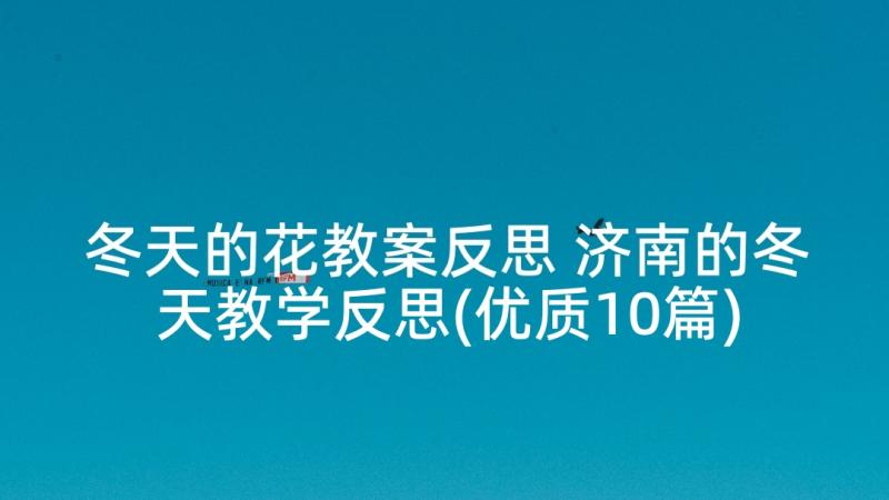 冬天的花教案反思 济南的冬天教学反思(优质10篇)