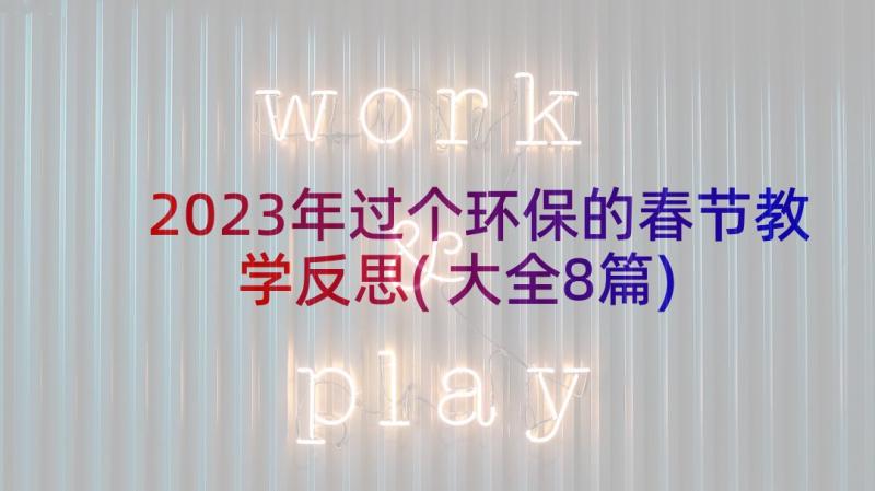 2023年过个环保的春节教学反思(大全8篇)