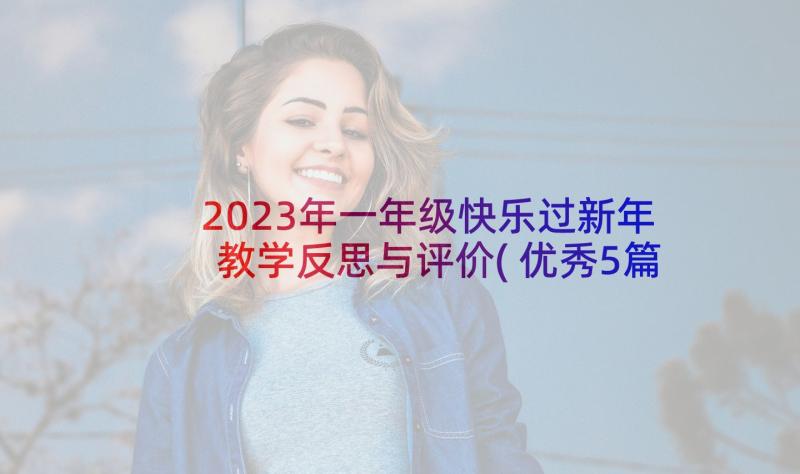 2023年一年级快乐过新年教学反思与评价(优秀5篇)