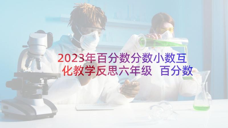 2023年百分数分数小数互化教学反思六年级 百分数与小数的互化教学反思(模板5篇)