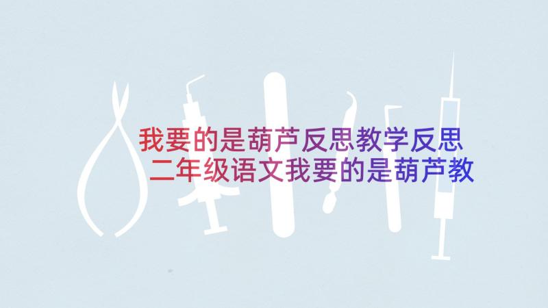 我要的是葫芦反思教学反思 二年级语文我要的是葫芦教学反思(大全5篇)