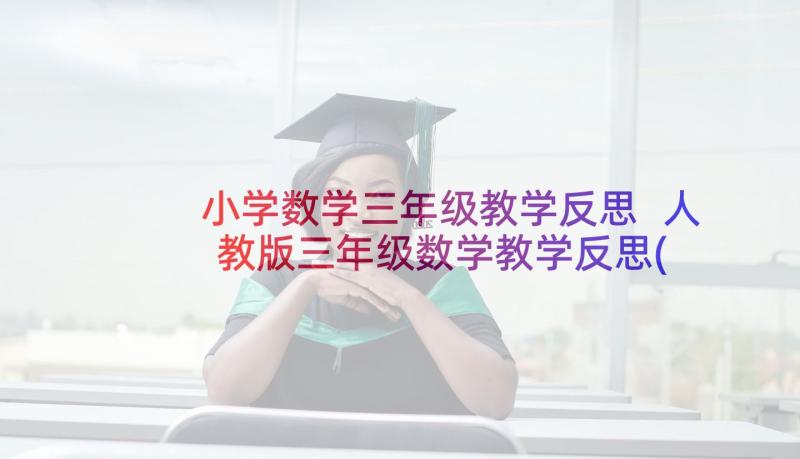 小学数学三年级教学反思 人教版三年级数学教学反思(通用9篇)