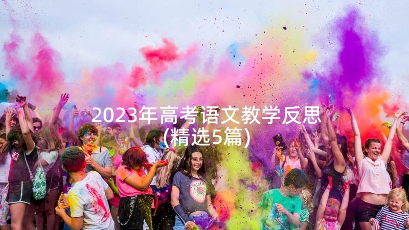 2023年高考语文教学反思(精选5篇)