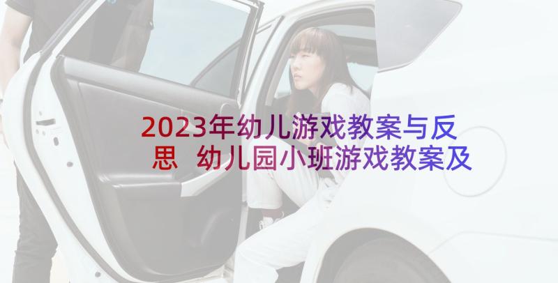 2023年幼儿游戏教案与反思 幼儿园小班游戏教案及教学反思赶小猪(优质9篇)