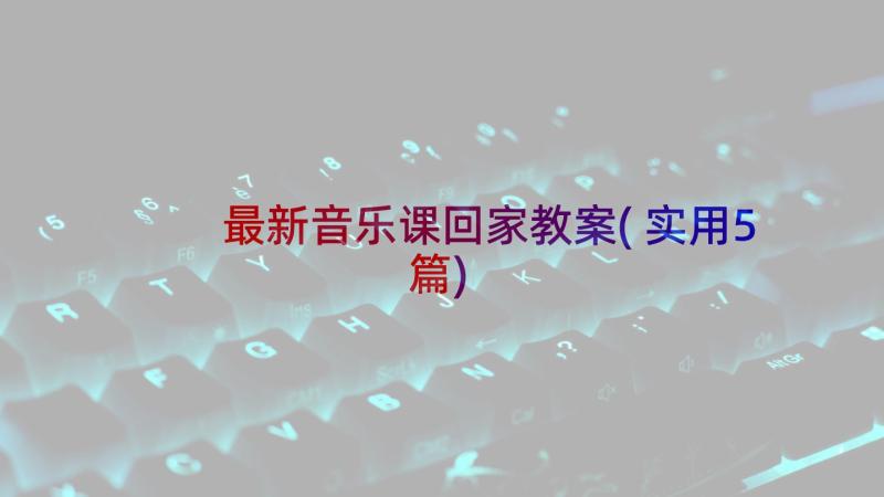 最新音乐课回家教案(实用5篇)