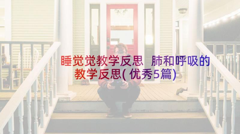 睡觉觉教学反思 肺和呼吸的教学反思(优秀5篇)