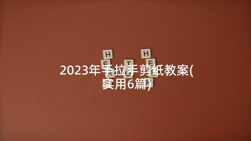 2023年手拉手剪纸教案(实用6篇)