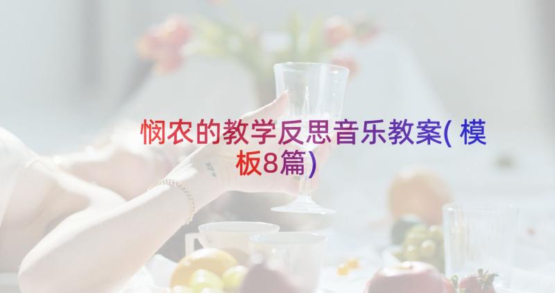 悯农的教学反思音乐教案(模板8篇)