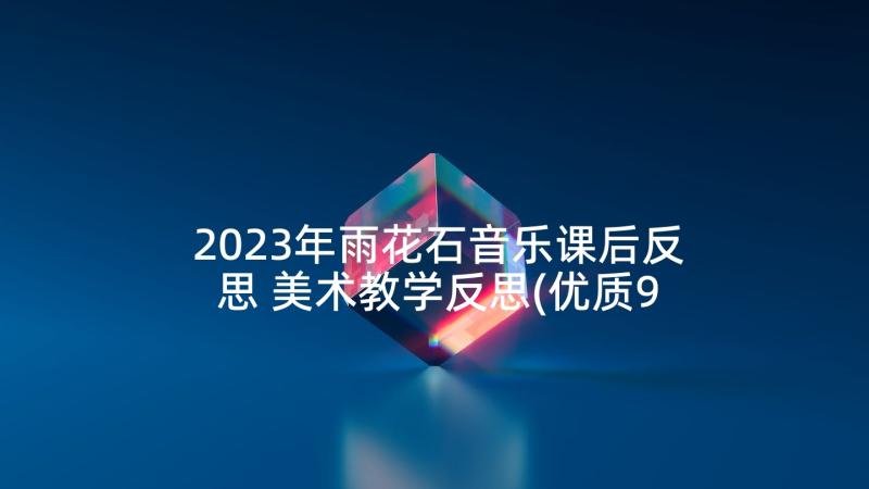 2023年雨花石音乐课后反思 美术教学反思(优质9篇)