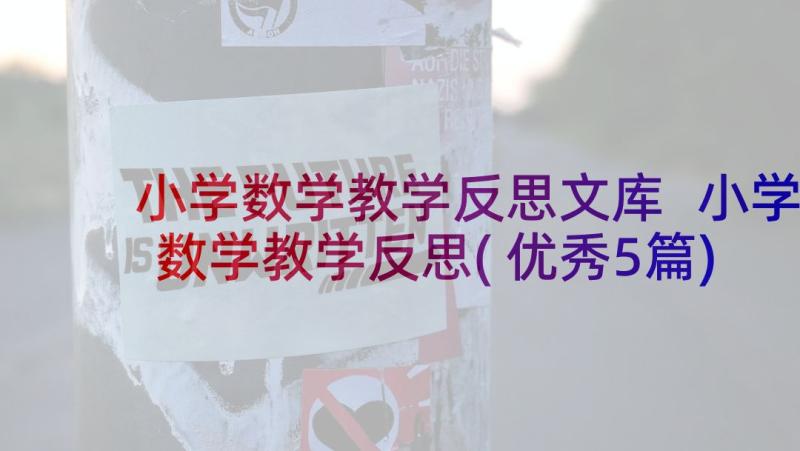 小学数学教学反思文库 小学数学教学反思(优秀5篇)