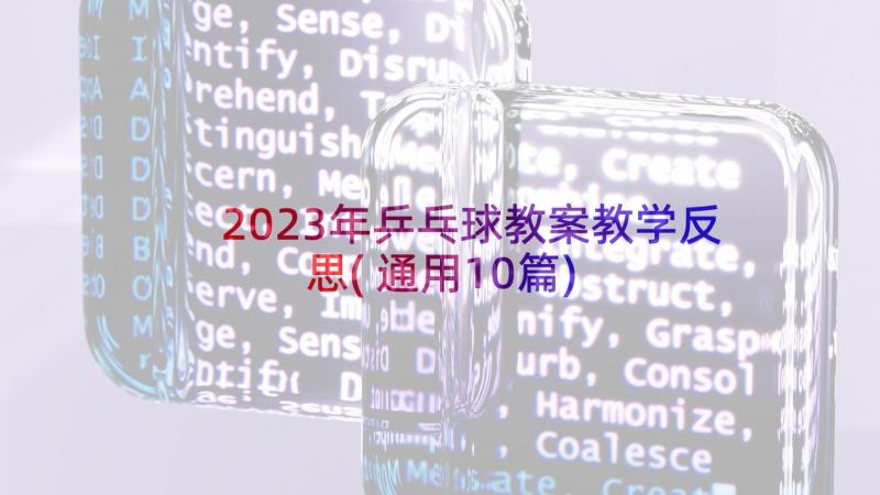 2023年乒乓球教案教学反思(通用10篇)