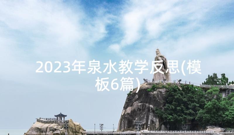 2023年泉水教学反思(模板6篇)