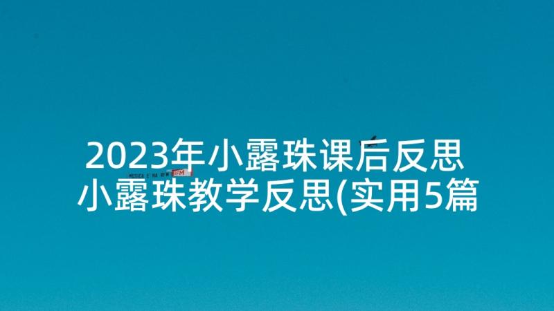 2023年小露珠课后反思 小露珠教学反思(实用5篇)