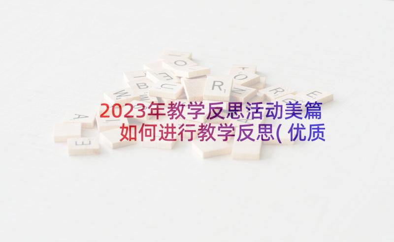 2023年教学反思活动美篇 如何进行教学反思(优质10篇)