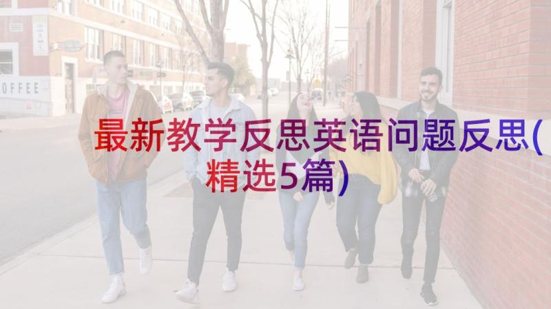 最新教学反思英语问题反思(精选5篇)