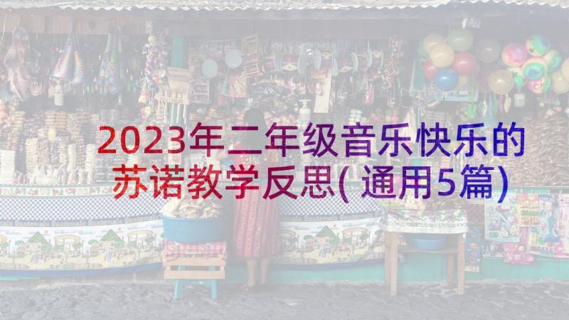 2023年二年级音乐快乐的苏诺教学反思(通用5篇)