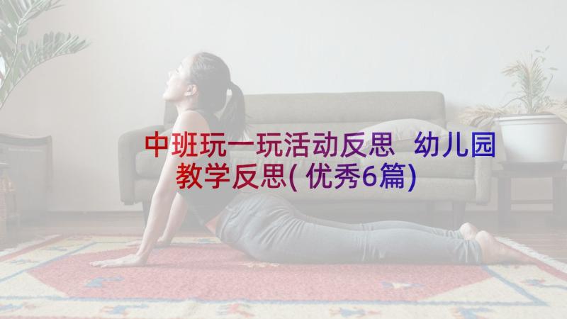 中班玩一玩活动反思 幼儿园教学反思(优秀6篇)