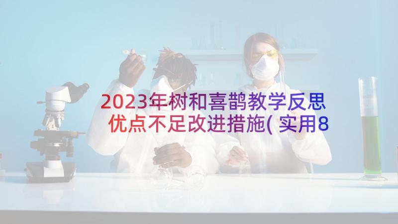 2023年树和喜鹊教学反思优点不足改进措施(实用8篇)