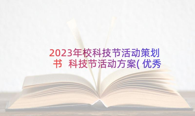 2023年校科技节活动策划书 科技节活动方案(优秀6篇)