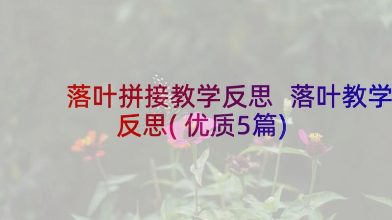 落叶拼接教学反思 落叶教学反思(优质5篇)