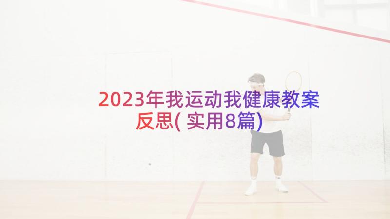 2023年我运动我健康教案反思(实用8篇)