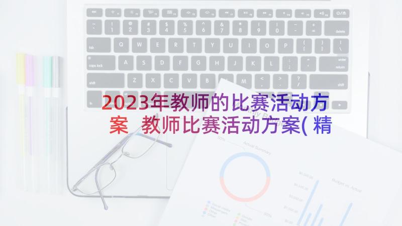 2023年教师的比赛活动方案 教师比赛活动方案(精选10篇)