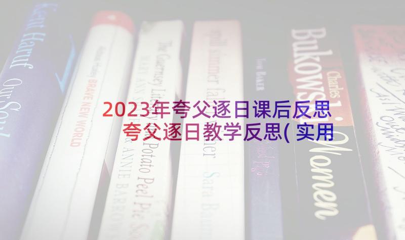 2023年夸父逐日课后反思 夸父逐日教学反思(实用5篇)