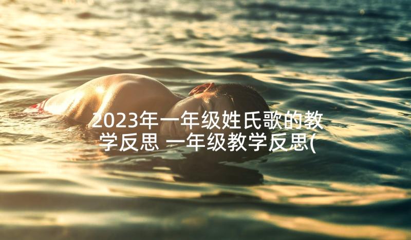 2023年一年级姓氏歌的教学反思 一年级教学反思(精选6篇)