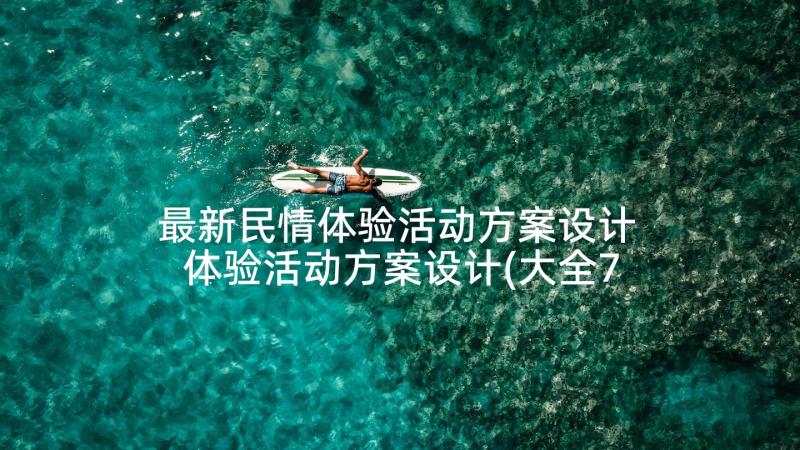 最新民情体验活动方案设计 体验活动方案设计(大全7篇)