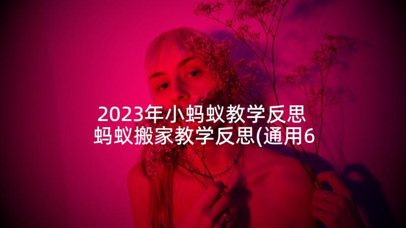 2023年小蚂蚁教学反思 蚂蚁搬家教学反思(通用6篇)