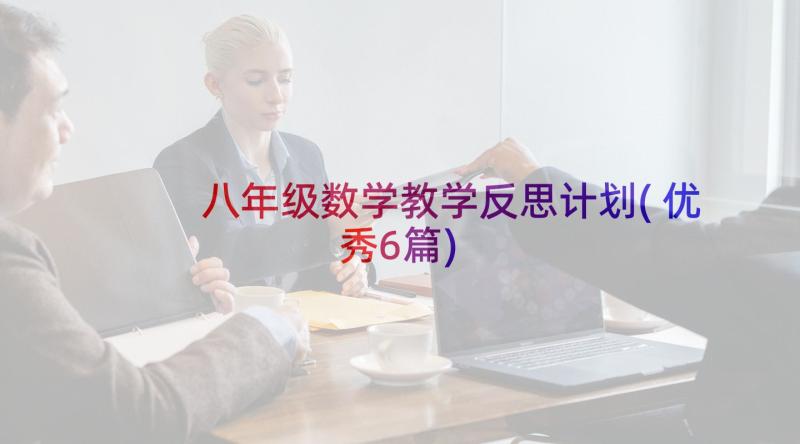 八年级数学教学反思计划(优秀6篇)